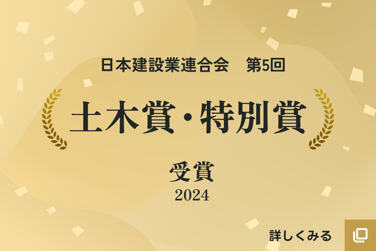 日本建設業連合会 第5回 土木賞・特別賞（2024）受賞