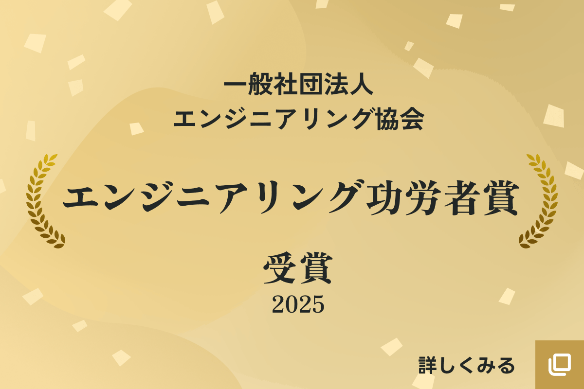 一般社団法人エンジニアリング協会 エンジニアリング功労者賞（2025）受賞