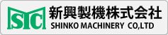 新興製機株式会社